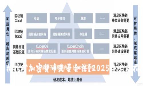 手机挖矿加密货币是否合法？2025年必看指南