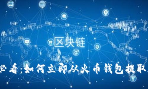 2025必看：如何立即从火币钱包提取以太坊