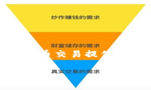 2025必看：虚拟币交易所排行平台，助您立即提升投资决策效率  
虚拟币交易所, 区块链, 加密货币, 投资排行/guanjianci  

引言  
随着区块链和虚拟币的快速发展，越来越多的人开始关注虚拟币交易所的选择。选择一个合适的交易所不仅关乎交易的安全与效率，还会直接影响到投资者的收益。因此，在这种情况下，掌握交易所的排行信息显得尤为重要。然而，市场上有众多的虚拟币交易平台，如何从中筛选出最优质的那几个呢？本文将对此进行全面解析，同时提供一些实用的选择建议，以帮助您在2025年更好地进行虚拟币投资。

虚拟币交易所的种类  
在深入讨论排名榜单之前，了解虚拟币交易所的基本类型是非常必要的。这些平台大致可以分为以下几类：  
ul  
    listrong中心化交易所/strong：这类交易所由第三方公司运营，用户在平台上进行交易，所有的资金和操作都由交易所负责。例如，Binance 和 Coinbase 都属于这一类。/li  
    listrong去中心化交易所/strong：与中心化交易所不同，去中心化交易所不依赖于任何中心化的管理机构，用户之间直接交易，通常使用智能合约进行交易。例如，Uniswap 和 SushiSwap 是比较受欢迎的去中心化交易所。/li  
    listrongP2P交易所/strong：这类交易所允许用户之间直接进行交易，通常通过第三方托管来保护买卖双方的资金。例如，LocalBitcoins 和 Paxful 是常见的P2P交易平台。/li  
/ul  
通过理解这些基本类型，投资者可以更好地判断自己的需求，从而选择最合适的交易平台。  

2025年虚拟币交易所排行分析  
在2025年，以下几个交易所因其多项优势而受到广泛推荐：  
ul  
    listrongCoinbase/strong：作为业内最大的虚拟货币交易所之一，Coinbase不仅用户友好，而且安全性高，适合新手与资深投资者。/li  
    listrongBinance/strong：以其广泛的交易对和低交易费用而著称。Binance还提供丰富的衍生品交易，适合寻求多样化投资的用户。/li  
    listrongKraken/strong：以其高流动性和安全性闻名，特别是在欧洲市场，Kraken 是许多用户的首选。/li  
    listrongHuobi/strong：作为亚洲著名的交易所，Huobi在数字资产交易、法币兑换等方面表现出色，尤其是在众多新兴市场中有较强的影响力。/li  
/ul  
根据市场的变化，以上排名会有所不同，因此定期进行市场调查，关注各大交易所的动态非常有必要。此外，用户的交易需求和地域差异也会对交易所的选择产生影响。  

选择虚拟币交易所的关键因素  
虽然有很多优秀的交易所可供选择，但并不是所有的平台都适合每个投资者。因此，在选择交易所时，有几个关键因素需要考虑：  
ul  
    listrong安全性/strong：确保所选交易所具备良好的安全措施，例如资金隔离、双重认证等。/li  
    listrong费用结构/strong：了解交易所的手续费、存取款费用等，选择性价比高的平台。/li  
    listrong用户体验/strong：界面是否友好、操作是否流畅是影响用户交易体验的重要因素。/li  
    listrong客户服务/strong：选择那些能够提供及时有效支持的交易所，尤其是在交易过程中遇到问题时，更加需要良好的客户服务。/li  
/ul  
通过评估这些因素，投资者可以更好地找到符合自己需求的交易平台。  

未来趋势与发展方向  
随着技术的进步和监管政策的调整，虚拟币交易市场正在不断变化。我们可以预见到以下几个趋势：  
ul  
    listrong更多合规化/strong：各国政府对虚拟货币的监管力度加大，未来交易所将更加注重合规经营。/li  
    listrong创新金融产品/strong：新的金融产品和衍生品将会不断推出，为投资者提供更多的选择和机会。/li  
    listrong技术的发展/strong：区块链技术的不断，也将促使交易所的功能更加多样化，提升用户体验。/li  
/ul  
因此，了解这些未来的发展方向，将帮助投资者在选择交易所时具备前瞻性，使其更能把握未来的投资机会。  

结论  
总的来说，虚拟币交易所的选择对于投资者来说至关重要。在信息迅速变化的市场中，掌握交易所的排行和特性，加上自身的需求分析，能使投资决策更加明智。希望本文能够为您在2025年的虚拟币交易提供有关信息和洞察，助您在不断变化的市场中立于不败之地。  

立即行动吧！在这个充满机遇的时代，选择一个合适的虚拟币交易所，将是实现收益的重要一步。未来掌握在自己手中。