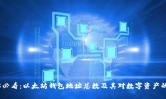 2025必看：以太坊钱包地址