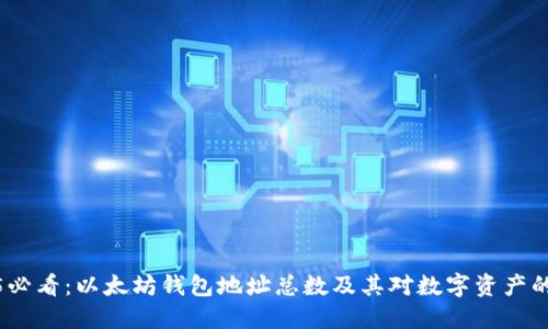 2025必看：以太坊钱包地址总数及其对数字资产的影响