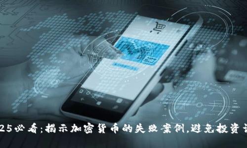 2025必看：揭示加密货币的失败案例，避免投资误区