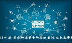 2025必看：揭示加密货币的