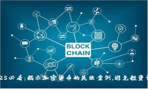 2025必看：揭示加密货币的失败案例，避免投资误区