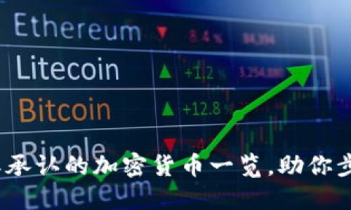 2025必看：国际承认的加密货币一览，助你步入数字新时代！