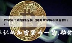 2025必看：国际承认的加密