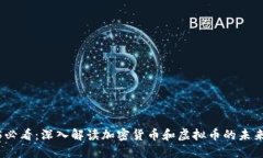 2025必看：深入解读加密货