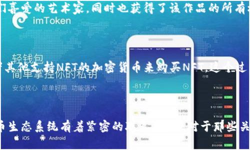 APENFT（NFT）是一个与加密货币相关的项目，专注于将艺术品和其他数字资产的所有权通过区块链技术进行确权和交易。虽然APENFT本身并不是一种加密货币，但它与加密货币生态系统密切相关，因为它在区块链上运行，并且通常可以通过加密货币进行交易。

### 什么是APENFT？

APENFT是一个旨在将艺术品和数字资产转化为非同质化代币（NFT）的平台。非同质化代币是一种特殊类型的数字资产，每个代币独一无二，通常用于代表数字艺术、音乐、视频等内容的所有权。

### APENFT的功能

APENFT允许艺术创作者将他们的作品转化为NFT，并在区块链上进行安全的交易和转让。用户可以通过购买NFT来支持他们喜爱的艺术家，同时也获得了该作品的所有权证明。

### APENFT与加密货币的关系

虽然APENFT本身不是一种加密货币，但它常常依赖于加密货币进行交易。例如，用户可能需要使用以太坊（Ethereum）或者其他支持NFT的加密货币来购买NFT。这个过程让APENFT与加密货币市场紧密相连。

### 总结

APENFT是一个基于区块链的数字资产平台，专注于艺术品的数字化和确权。虽然它不是一种传统的加密货币，但与加密货币生态系统有着紧密的联系。因此，对于那些关注艺术和数字资产的人来说，APENFT是一个值得关注的项目。同时，在参与NFT交易时，了解相关的加密货币是非常重要的。