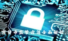 2025必看：加密数字货币监