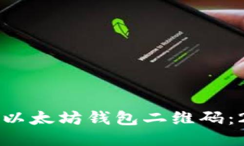 如何立即生成以太坊钱包二维码：2025必看指南