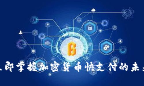 2025必看：立即掌握加密货币快支付的未来趋势与应用