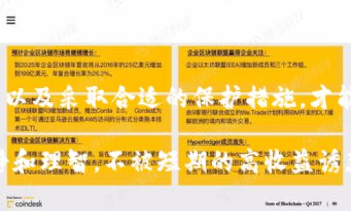   2025必看：印度加密货币诈骗揭露，保护你的投资！ / 
 guanjianci 加密货币, 诈骗, 投资, 印度 /guanjianci 

引言：加密货币的兴起与风险并存
在过去的十年里，加密货币的迅速崛起吸引了全球数以百万计的投资者。无论是比特币、以太坊，还是新兴的以“币”命名的各种数字货币，加密市场每一天都在变化。然而，随着投资热潮的升级，诈骗案件也层出不穷，尤其是在印度。2025年即将到来，很多人仍在考虑是否投资加密货币，而了解诈骗风险显得尤为重要。本篇文章将深度揭示印度的加密货币诈骗现象，帮助读者保护自己的投资。

一、加密货币的背景与发展
加密货币自比特币2009年问世以来，逐渐演变成一种全球通用的数字资产。其去中心化的特性吸引了众多投资人，它不仅能够实现快速交易，还能够在一定程度上规避传统金融体系的监管。然而，正因为这些特点，使得加密货币市场缺乏有效的监管，这也为各种诈骗行为提供了可乘之机。

在印度，加密货币市场的繁荣吸引了大量投资者，尤其是在年轻一代中，他们渴望追逐高风险、高回报的机会。然而，许多投资者对加密货币的运作机制缺乏足够的了解，往往成为诈骗者的猎物。因此，识别并避免诈骗案件是每个投资者必须掌握的技能。

二、印度加密货币诈骗的主要形式
印度的加密货币诈骗形式多种多样，下面列举了一些常见的诈骗手法：

h41. 假冒交易所/h4
诈骗者常常创建假冒的加密货币交易所，吸引用户存入资金。一旦资金被存入，诈骗者便会卷款潜逃。为了避免这种情况，投资者必须选择知名度高、口碑好的交易所，并进行充分的调查与验证。

h42. 虚假投资计划/h4
一些诈骗团伙以“投资回报率高”作为诱饵，推出各种虚假投资计划，声称通过加密货币进行投资能够实现高达200%的回报。而实际上，他们利用新投资者的钱来支付早期投资者，最终导致整个计划的崩溃。

h43. 礼品和赠品骗局/h4
诈骗者常常利用社交媒体平台，伪造加密货币项目并声称有赠送币的活动。人们只需转发或分享相关链接便能获得大量免费的加密货币。这样的骗局不仅损失了用户的个人信息，还可能导致其资产被盗。

h44. 机器人交易软件/h4
一些诈骗者利用虚假的交易机器人来吸引用户投资，声称可以通过算法自动进行赢利。这种软件通常需要用户支付订阅费，然而实际工作并不如宣传中的那样有效，投资者最终只能亏损。

三、如何识别加密货币诈骗
面对层出不穷的加密货币诈骗，投资者必须具备一定的辨别能力。以下是一些实用的识别技巧：

h41. 查证项目背景/h4
在投资之前，务必对加密货币项目进行全面调查。查看项目的官网、开发团队的背景、白皮书的质量以及社区反馈等，这些信息通常可以揭示项目的真实性。

h42. 不要被高回报诱惑/h4
如果某个项目宣称可以保证极高的回报，务必保持警惕。所有的投资都有风险，没有任何一种投资能够达到“稳赚不赔”的地步。

h43. 保持警惕的心态/h4
在接触陌生项目时，始终要保持谨慎和怀疑的态度。不要轻易相信来路不明的信息和建议，尤其是在社交网络或讨论社区中。

h44. 使用安全的钱包/h4
将加密货币存放在安全的钱包中，不要将大额资金存放在交易所。使用硬件钱包可以确保资产的安全性，避免因交易所被黑客攻击而遭受损失。

四、如何保护自己不受诈骗
为了更好地保护自身的投资，投资者可以采取以下措施：

h41. 定期学习新知识/h4
持续不断地学习加密货币相关知识，了解市场动态和潜在的诈骗手法。这不仅可以帮助投资者做出明智的决策，还能增强他们的风险防范能力。

h42. 与可信赖的社区交流/h4
加入一些有良好口碑的加密货币论坛或者社群，向其他投资者学习。与他人交流经验，可以帮助发现潜在的诈骗威胁。

h43. 关注法律法规动态/h4
印度的加密货币政策和法律法规仍在不断变化，了解相关法律的最新动态能够帮助投资者降低风险。此外，关注政府、金融机构关于加密货币的指示和警告是必须的。

h44. 定期检查投资状况/h4
投资者应定期评估自己的投资组合，检查是否存在异常波动。及时发现问题，有助于及早止损，保护资产。

结论：将风险降到最低
随着加密货币市场的不断发展，诈骗行为也愈加猖獗。因此，投资者在寻求数字资产投资的同时，必须提高警惕，增强辨别能力。通过学习识别诈骗的技巧、了解真实项目的运作机制，以及采取合适的保护措施，才能最大限度地保护自己的投资。

2025年即将到来，加密货币依旧是一个充满机遇与挑战的领域。希望这篇文章能够让更多的投资者明白如何在这个危险的市场中生存下来，避免成为诈骗的受害者。记住，保持冷静和理智，不被短期的高收益诱惑所迷惑，才能在加密货币的世界中立稳脚跟。