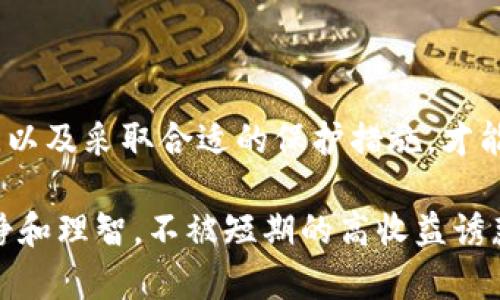   2025必看：印度加密货币诈骗揭露，保护你的投资！ / 
 guanjianci 加密货币, 诈骗, 投资, 印度 /guanjianci 

引言：加密货币的兴起与风险并存
在过去的十年里，加密货币的迅速崛起吸引了全球数以百万计的投资者。无论是比特币、以太坊，还是新兴的以“币”命名的各种数字货币，加密市场每一天都在变化。然而，随着投资热潮的升级，诈骗案件也层出不穷，尤其是在印度。2025年即将到来，很多人仍在考虑是否投资加密货币，而了解诈骗风险显得尤为重要。本篇文章将深度揭示印度的加密货币诈骗现象，帮助读者保护自己的投资。

一、加密货币的背景与发展
加密货币自比特币2009年问世以来，逐渐演变成一种全球通用的数字资产。其去中心化的特性吸引了众多投资人，它不仅能够实现快速交易，还能够在一定程度上规避传统金融体系的监管。然而，正因为这些特点，使得加密货币市场缺乏有效的监管，这也为各种诈骗行为提供了可乘之机。

在印度，加密货币市场的繁荣吸引了大量投资者，尤其是在年轻一代中，他们渴望追逐高风险、高回报的机会。然而，许多投资者对加密货币的运作机制缺乏足够的了解，往往成为诈骗者的猎物。因此，识别并避免诈骗案件是每个投资者必须掌握的技能。

二、印度加密货币诈骗的主要形式
印度的加密货币诈骗形式多种多样，下面列举了一些常见的诈骗手法：

h41. 假冒交易所/h4
诈骗者常常创建假冒的加密货币交易所，吸引用户存入资金。一旦资金被存入，诈骗者便会卷款潜逃。为了避免这种情况，投资者必须选择知名度高、口碑好的交易所，并进行充分的调查与验证。

h42. 虚假投资计划/h4
一些诈骗团伙以“投资回报率高”作为诱饵，推出各种虚假投资计划，声称通过加密货币进行投资能够实现高达200%的回报。而实际上，他们利用新投资者的钱来支付早期投资者，最终导致整个计划的崩溃。

h43. 礼品和赠品骗局/h4
诈骗者常常利用社交媒体平台，伪造加密货币项目并声称有赠送币的活动。人们只需转发或分享相关链接便能获得大量免费的加密货币。这样的骗局不仅损失了用户的个人信息，还可能导致其资产被盗。

h44. 机器人交易软件/h4
一些诈骗者利用虚假的交易机器人来吸引用户投资，声称可以通过算法自动进行赢利。这种软件通常需要用户支付订阅费，然而实际工作并不如宣传中的那样有效，投资者最终只能亏损。

三、如何识别加密货币诈骗
面对层出不穷的加密货币诈骗，投资者必须具备一定的辨别能力。以下是一些实用的识别技巧：

h41. 查证项目背景/h4
在投资之前，务必对加密货币项目进行全面调查。查看项目的官网、开发团队的背景、白皮书的质量以及社区反馈等，这些信息通常可以揭示项目的真实性。

h42. 不要被高回报诱惑/h4
如果某个项目宣称可以保证极高的回报，务必保持警惕。所有的投资都有风险，没有任何一种投资能够达到“稳赚不赔”的地步。

h43. 保持警惕的心态/h4
在接触陌生项目时，始终要保持谨慎和怀疑的态度。不要轻易相信来路不明的信息和建议，尤其是在社交网络或讨论社区中。

h44. 使用安全的钱包/h4
将加密货币存放在安全的钱包中，不要将大额资金存放在交易所。使用硬件钱包可以确保资产的安全性，避免因交易所被黑客攻击而遭受损失。

四、如何保护自己不受诈骗
为了更好地保护自身的投资，投资者可以采取以下措施：

h41. 定期学习新知识/h4
持续不断地学习加密货币相关知识，了解市场动态和潜在的诈骗手法。这不仅可以帮助投资者做出明智的决策，还能增强他们的风险防范能力。

h42. 与可信赖的社区交流/h4
加入一些有良好口碑的加密货币论坛或者社群，向其他投资者学习。与他人交流经验，可以帮助发现潜在的诈骗威胁。

h43. 关注法律法规动态/h4
印度的加密货币政策和法律法规仍在不断变化，了解相关法律的最新动态能够帮助投资者降低风险。此外，关注政府、金融机构关于加密货币的指示和警告是必须的。

h44. 定期检查投资状况/h4
投资者应定期评估自己的投资组合，检查是否存在异常波动。及时发现问题，有助于及早止损，保护资产。

结论：将风险降到最低
随着加密货币市场的不断发展，诈骗行为也愈加猖獗。因此，投资者在寻求数字资产投资的同时，必须提高警惕，增强辨别能力。通过学习识别诈骗的技巧、了解真实项目的运作机制，以及采取合适的保护措施，才能最大限度地保护自己的投资。

2025年即将到来，加密货币依旧是一个充满机遇与挑战的领域。希望这篇文章能够让更多的投资者明白如何在这个危险的市场中生存下来，避免成为诈骗的受害者。记住，保持冷静和理智，不被短期的高收益诱惑所迷惑，才能在加密货币的世界中立稳脚跟。