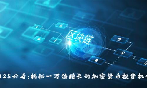 2025必看：揭秘一万倍增长的加密货币投资机会！