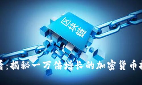 2025必看：揭秘一万倍增长的加密货币投资机会！