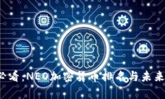2023年必看：NEO加密货币排