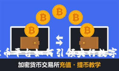 2025必看：OK币平台如何引领央行数字货币的新时代