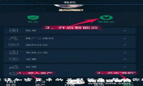 2025必看：解读加密货币的关联信号，帮助你进行明智投资