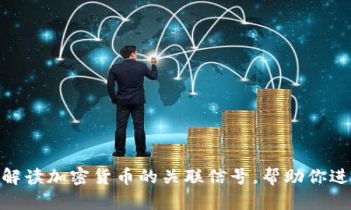 2025必看：解读加密货币的关联信号，帮助你进行明智投资