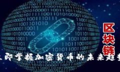2025必看：立即掌握加密货