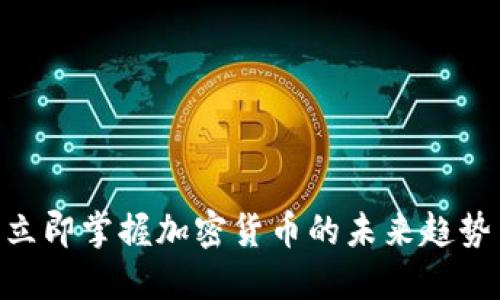 2025必看：立即掌握加密货币的未来趋势与投资策略
