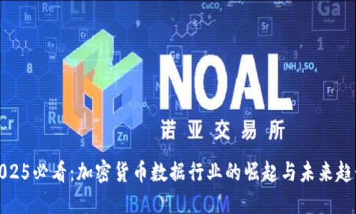 2025必看：加密货币数据行业的崛起与未来趋势