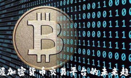 
2025必看：掌握加密货币交易平台的未来趋势与市场分析！