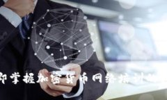 2025必看！立即掌握加密货