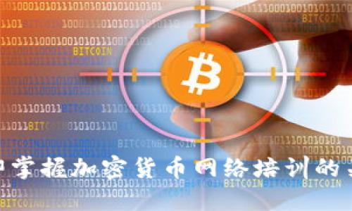2025必看！立即掌握加密货币网络培训的关键技巧与资源
