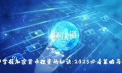 立即掌握加密货币投资的