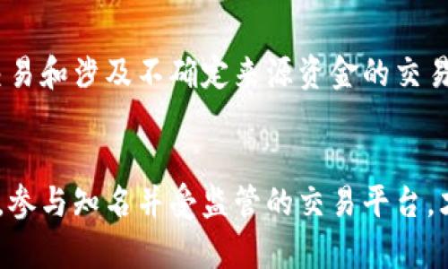 洗钱是指通过隐蔽的方式，将得自犯罪的资金转化为表面合法的财产的过程。在数字货币和虚拟货币的交易中，尤其是与法定货币或其他资产的交换，确实存在洗钱的风险。然而，是否需要定性U币的买卖行为为洗钱，取决于多个因素。以下是对这个问题的探讨。

U币的性质与交易方式
U币，作为一种数字资产，其实时性和匿名性使得它在许多国家和地区广受欢迎。在许多在线交易平台上，用户可以通过U币进行商品和服务的购置，也能够进行投资。然而，正因为其具有的这些特性，一些不法分子可能会利用U币进行海量的资金转移，以掩盖资金来源的合法性。

洗钱的定义及法律框架
在多数国家，洗钱通常分为三个阶段：放置、分层和整合。在这一过程中，犯罪所得的资金被分散、转化，并最终融入合法经济体系。就U币的买卖而言，若其交易形式属于此类资金的隐匿与转移，就可能侵犯洗钱法的相关条款。

U币交易中的风险要素
本质上，U币交易的合法性并不是绝对的，而是相对的。具体来说，如果买卖U币的目的是为了隐藏犯罪所得，那么这种交易就可视为洗钱行为。然而，仅仅通过U币进行交易，并不意味着所有参与者都在进行洗钱行为。在许多情况下，交易背后的目的和资金来源才是判断其合法性的关键。

识别洗钱行为的标准
洗钱行为的识别通常包括以下几种标准：一是资金来源。如果交易资金来源于卖方的违法犯罪活动，那么这笔资金即使通过U币进行交易，也属于洗钱行为。二是交易的规模与频率。若交易金额巨大，并且缺乏合理的经济解释，也可能引起法律监管机构的注意。三是交易的透明度。透明的交易往往更容易被视作合法，反之，则有可能构成洗钱的风险。

法律及监管动态
随着U币及其他虚拟货币交易的兴起，各国监管机构也相应加强了法律框架的建设，特别是针对洗钱和反洗钱（AML）的相关规定。例如，一些国家开始要求数字货币交易平台建立健全的客户识别系统，以便追踪资金流向并进行适当的审查。因此，交易者在参与U币买卖时也需时刻关注这些法律动态，并确保自己的交易合规。

合规交易的建议
对于普通投资者来说，了解并遵循合规交易的建议是必要的。首先，选择信誉良好的交易平台进行U币交易，并确保平台已获得相关许可。其次，保留交易记录，以备不时之需。合理规避高风险交易和涉及不确定来源资金的交易，以降低被误判为洗钱的风险。此外，定期了解相关的法律法规变更，以便及时调整自己的交易策略和方法。

总结
总而言之，U币买卖是否构成洗钱行为并非单一问题，而是一个需要综合考量资金来源、交易方式、合法性等多方面因素的问题。对于普通用户来说，保持合法和合规的交易习惯，增强法律意识，参与知名并受监管的交易平台，才是应对这一复杂问题的良方。同时，随着法律与监管的不断完善，各国在打击洗钱活动上也会采取更加严格的政策，个人和企业都应及时关注并遵守相关法律以维护自己和他人的合法权益。