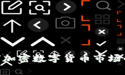 2025必看：全球加密数字货币市场的未来发展趋势