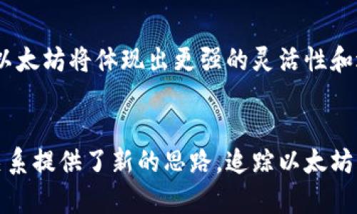 以太坊并没有像比特币那样的减半机制。比特币的减半机制是指每四年区块奖励减半，这种设计使得比特币的供给量逐渐减少，从而将通货膨胀率降至最低。但以太坊系统的奖励机制有所不同。

以太坊的共识机制
以太坊最初采用的是工作量证明（Proof of Work, PoW）机制，而到了2022年，网络正式转向了权益证明（Proof of Stake, PoS）机制。这一转变意味着矿工的角色被削弱，取而代之的是持有以太坊的人通过质押获取奖励。

以太坊的奖励机制
在权益证明机制下，以太坊网络的奖励不再是固定的，而是根据网络的整体状态、参与者的质押数量等多个因素来进行动态调整。这使得以太坊的区块奖励系统更加灵活。但是，这也意味着没有定期的“减半”事件来固定减少供应。

通货膨胀与供需关系
尽管没有减半机制，以太坊依然有其他的通货膨胀控制措施。例如，以太坊的EIP-1559提案引入了基础费用的机制，基础费用会随着网络拥堵程度变化，有时会被“销毁”。这实际上减少了流通中的以太坊数量，从而对于抗通货膨胀有一定的积极作用。

以太坊未来的发展
展望未来，以太坊可能会继续其机制，以适应不断变化的市场需求。随着金融科技的革新及社会经济的演变，以太坊将体现出更强的灵活性和适应性。

总结
总体来看，以太坊确实没有减半机制，然而其动态的奖励机制和以太坊改进提案为控制通货膨胀、平衡供需关系提供了新的思路。追踪以太坊的发展动态，将有助于深入理解这一领域的变化与机会。