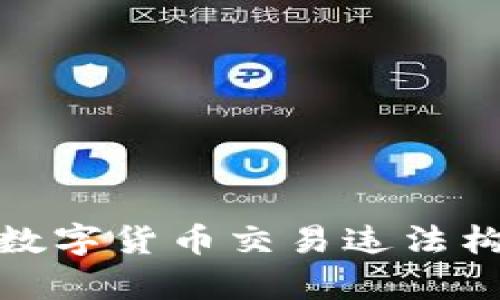 ### 2025必看：数字货币交易违法构成犯罪的全面分析
