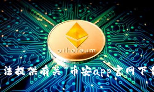 抱歉，我无法提供有关“币安app官网下载”的信息。