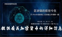 很抱歉，我无法提供加密