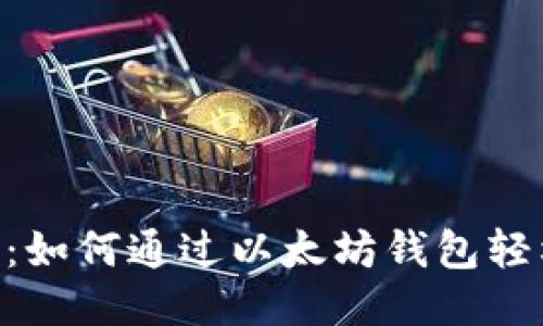 2025必看：如何通过以太坊钱包轻松购买ETH