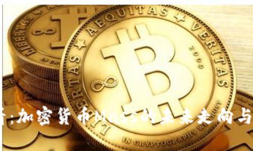 2025必看：加密货币Mass的未来走向与投资机会
