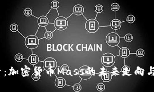 2025必看：加密货币Mass的未来走向与投资机会