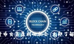 2025年加密货币交易盈利的