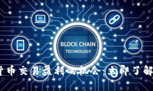 2025年加密货币交易盈利的机会：立即了解未来投资机会