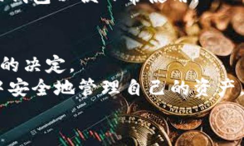   三种以太坊钱包：了解如何选择最适合你的钱包类型 / 

 guanjianci 以太坊钱包, 加密货币, 数字资产, 区块链 /guanjianci 

引言
以太坊是一种备受欢迎的区块链平台，允许开发者创建和部署智能合约以及去中心化应用（dApps）。随着以太坊网络的不断发展，越来越多的人开始关注如何安全地存储他们的以太坊资产。在这个过程中，选择合适的钱包显得尤为重要。今天，我们将介绍三种主要类型的以太坊钱包，帮助你在这个数字资产的世界中找到适合自己的存储方式。

一、软件钱包
软件钱包是最常见的一种以太坊钱包，它们通常可以在计算机和移动设备上使用。这类钱包主要分为桌面钱包和手机钱包。

h41.1 桌面钱包/h4
桌面钱包是直接安装在个人计算机上的软件。这种类型的钱包通常提供强大的安全性和隐私保护，因为私钥仅存储在用户的设备上。常用的以太坊桌面钱包有Mist、Exodus和Parity等。
然而，桌面钱包的一个缺点是，如果用户的计算机受到病毒感染或入侵，钱包的安全性可能会受到威胁。因此，使用桌面钱包的用户需要确保其设备的安全性，定期更新操作系统和防病毒软件。

h41.2 手机钱包/h4
手机钱包是一种方便的以太坊钱包，适合日常使用和小额交易。用户可以在安卓或iOS设备上下载相关应用例如Trust Wallet和MetaMask。手机钱包的优势在于其易用性，可以随时随地进行加密交易，并与去中心化应用程序直接互动。
然而，手机钱包也有一定的风险，因为手机遗失或被盗可能导致资产的损失。因此，在使用手机钱包时，用户应该设置强密码，并启用双重认证来加强安全性。

二、硬件钱包
硬件钱包是一种更为安全的存储选项，通常以物理设备的形式存在，专门用于保护用户的私钥。这些钱包不与互联网直接连接，从而大大减少了黑客攻击的风险。
市场上常见的硬件钱包有Ledger Nano S、Ledger Nano X和Trezor等。使用硬件钱包，用户可以方便地管理其以太坊资产，同时享受高标准的安全性。一旦需要转账，用户只需将硬件钱包连接到计算机并输入密码，便可以完成交易。
然而，尽管硬件钱包是个安全的选择，它们的价格相对较高，且需要一定的技术知识才能正确使用。因此，新手用户在选择硬件钱包时，应该仔细阅读相关教程，确保能够熟练操作。

三、纸钱包
纸钱包是一种物理介质，通过打印出以太坊地址和私钥来存储用户的数字资产。这是一种冷存储解决方案，因为私钥没有以任何形式存储在电子设备上，从而避免了黑客攻击的风险。
使用纸钱包创建和存储过程中用户需要小心谨慎，确保打印机和纸张的安全性。纸钱包的一个重要缺点是容易被损坏或遗失，如果纸张受潮、烧毁或是丢失，将永久失去对该地址上以太坊资产的控制。
然而，纸钱包的流行在于其低成本和高安全性。对于长期希望存储以太坊资产的用户，纸钱包是一种有吸引力的选择，但同样需要用户具备相应的安全存储意识。

选购建议
在选择以太坊钱包时，用户应考虑自身的需求和使用场景。例如，如果你是一个频繁交易的用户，手机钱包或者桌面钱包可能比较合适；如果你打算长期保存资产，硬件钱包或纸钱包则会更加安全。
此外，对于存储大量以太坊的用户，结合使用硬件钱包和纸钱包也是一种不错的策略，你可以将大部分资产存储在硬件钱包中，而将少量资金转移至手机或桌面钱包以便日常使用。

结论
总之，选择合适的以太坊钱包对于保护你的数字资产至关重要。无论你是新手还是经验丰富的用户，了解各种钱包的优缺点及其适用场景都能帮助你做出明智的决定。
随着加密货币的普及以及用户需求的多样化，钱包的类型也在不断演变。保持关注这一领域的发展动态，及时更新自己的安全知识，确保在日益数字化的世界中安全地管理自己的资产。
现在就行动起来，选择适合你的以太坊钱包，踏上数字货币投资的旅程吧！与其犹豫不决，不如主动出击，从而更深入地融入这个充满机会的新时代。