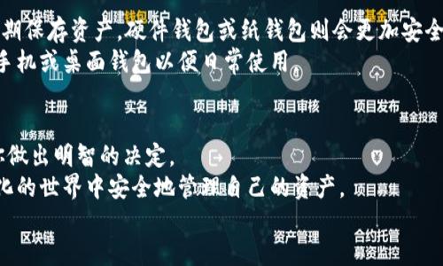   三种以太坊钱包：了解如何选择最适合你的钱包类型 / 

 guanjianci 以太坊钱包, 加密货币, 数字资产, 区块链 /guanjianci 

引言
以太坊是一种备受欢迎的区块链平台，允许开发者创建和部署智能合约以及去中心化应用（dApps）。随着以太坊网络的不断发展，越来越多的人开始关注如何安全地存储他们的以太坊资产。在这个过程中，选择合适的钱包显得尤为重要。今天，我们将介绍三种主要类型的以太坊钱包，帮助你在这个数字资产的世界中找到适合自己的存储方式。

一、软件钱包
软件钱包是最常见的一种以太坊钱包，它们通常可以在计算机和移动设备上使用。这类钱包主要分为桌面钱包和手机钱包。

h41.1 桌面钱包/h4
桌面钱包是直接安装在个人计算机上的软件。这种类型的钱包通常提供强大的安全性和隐私保护，因为私钥仅存储在用户的设备上。常用的以太坊桌面钱包有Mist、Exodus和Parity等。
然而，桌面钱包的一个缺点是，如果用户的计算机受到病毒感染或入侵，钱包的安全性可能会受到威胁。因此，使用桌面钱包的用户需要确保其设备的安全性，定期更新操作系统和防病毒软件。

h41.2 手机钱包/h4
手机钱包是一种方便的以太坊钱包，适合日常使用和小额交易。用户可以在安卓或iOS设备上下载相关应用例如Trust Wallet和MetaMask。手机钱包的优势在于其易用性，可以随时随地进行加密交易，并与去中心化应用程序直接互动。
然而，手机钱包也有一定的风险，因为手机遗失或被盗可能导致资产的损失。因此，在使用手机钱包时，用户应该设置强密码，并启用双重认证来加强安全性。

二、硬件钱包
硬件钱包是一种更为安全的存储选项，通常以物理设备的形式存在，专门用于保护用户的私钥。这些钱包不与互联网直接连接，从而大大减少了黑客攻击的风险。
市场上常见的硬件钱包有Ledger Nano S、Ledger Nano X和Trezor等。使用硬件钱包，用户可以方便地管理其以太坊资产，同时享受高标准的安全性。一旦需要转账，用户只需将硬件钱包连接到计算机并输入密码，便可以完成交易。
然而，尽管硬件钱包是个安全的选择，它们的价格相对较高，且需要一定的技术知识才能正确使用。因此，新手用户在选择硬件钱包时，应该仔细阅读相关教程，确保能够熟练操作。

三、纸钱包
纸钱包是一种物理介质，通过打印出以太坊地址和私钥来存储用户的数字资产。这是一种冷存储解决方案，因为私钥没有以任何形式存储在电子设备上，从而避免了黑客攻击的风险。
使用纸钱包创建和存储过程中用户需要小心谨慎，确保打印机和纸张的安全性。纸钱包的一个重要缺点是容易被损坏或遗失，如果纸张受潮、烧毁或是丢失，将永久失去对该地址上以太坊资产的控制。
然而，纸钱包的流行在于其低成本和高安全性。对于长期希望存储以太坊资产的用户，纸钱包是一种有吸引力的选择，但同样需要用户具备相应的安全存储意识。

选购建议
在选择以太坊钱包时，用户应考虑自身的需求和使用场景。例如，如果你是一个频繁交易的用户，手机钱包或者桌面钱包可能比较合适；如果你打算长期保存资产，硬件钱包或纸钱包则会更加安全。
此外，对于存储大量以太坊的用户，结合使用硬件钱包和纸钱包也是一种不错的策略，你可以将大部分资产存储在硬件钱包中，而将少量资金转移至手机或桌面钱包以便日常使用。

结论
总之，选择合适的以太坊钱包对于保护你的数字资产至关重要。无论你是新手还是经验丰富的用户，了解各种钱包的优缺点及其适用场景都能帮助你做出明智的决定。
随着加密货币的普及以及用户需求的多样化，钱包的类型也在不断演变。保持关注这一领域的发展动态，及时更新自己的安全知识，确保在日益数字化的世界中安全地管理自己的资产。
现在就行动起来，选择适合你的以太坊钱包，踏上数字货币投资的旅程吧！与其犹豫不决，不如主动出击，从而更深入地融入这个充满机会的新时代。