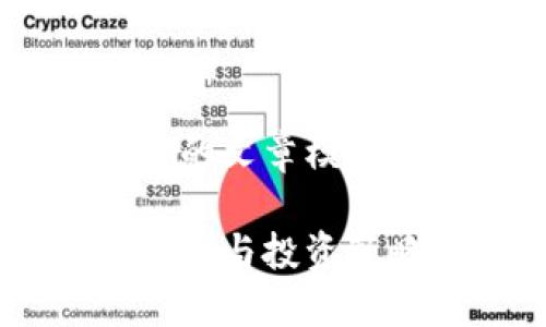 -- 以下是一个关于加密数字货币的文章模板，包括一个、关键词及详细介绍 --

2025必看：加密数字货币的未来趋势与投资策略