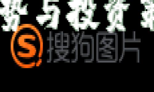 -- 以下是一个关于加密数字货币的文章模板，包括一个、关键词及详细介绍 --

2025必看：加密数字货币的未来趋势与投资策略