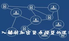 2025必看：深入解析加密货