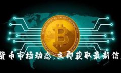 2023年加密货币市场动态：