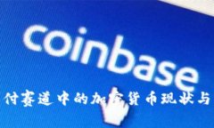 2025必看！支付赛道中的加
