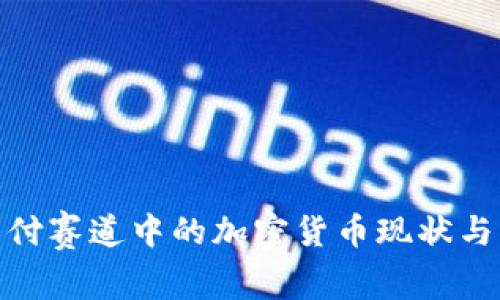 2025必看！支付赛道中的加密货币现状与未来趋势分析