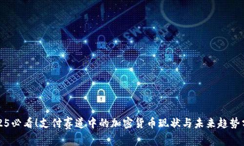 2025必看！支付赛道中的加密货币现状与未来趋势分析
